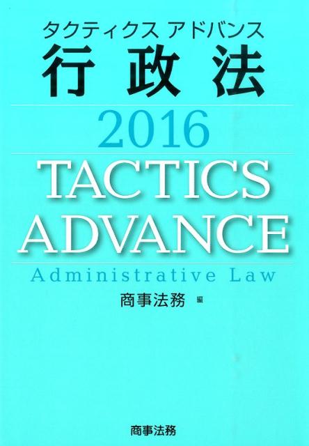 タクティクスアドバンス行政法（2016）