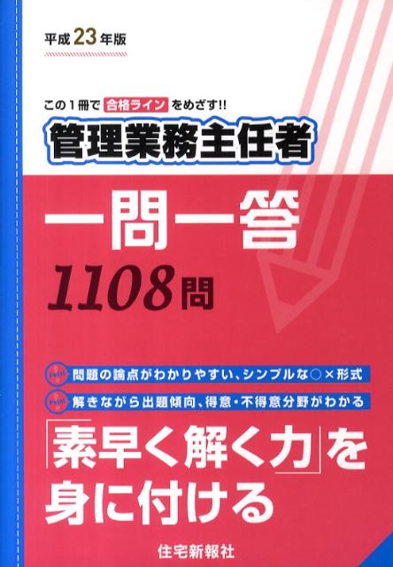 管理業務主任者一問一答（平成23年版）