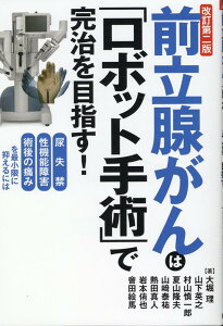 前立腺がんは「ロボット手術」で完治を目指す！改訂第二版 [ 大堀理 ]