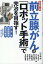 前立腺がんは「ロボット手術」で完治を目指す！改訂第二版