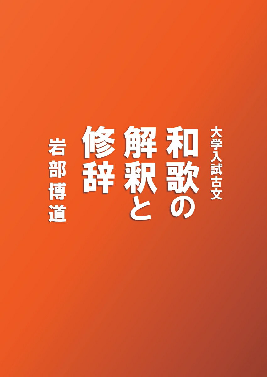 【POD】大学入試古文　和歌の解釈と修辞 [ 岩部　博道 ]