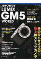 パナソニックLUMIX　GM5　WORLD 手のひらサイズの極上旅スナップカメラ （日本カメラMOOK）