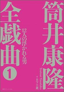 筒井康隆全戯曲（1）