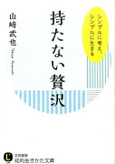 持たない贅沢