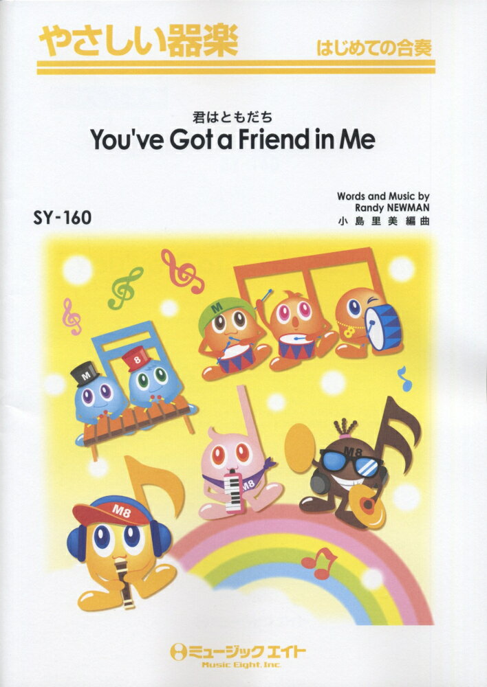 SY160　You’ve　Got　a　Friend　in　Me　君はともだち