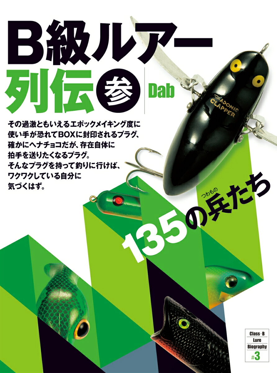 月刊『Basser』誌上で前人未踏の超・長期連載記録を更新中の「B級ルアー列伝」から、

“参”がついに出た！



『B級ルアー列伝』（2002）

『B級ルアー列伝・弐』（2008）

そして、ファン待望＆垂涎の第3作目＝本書は、「弐」以降12年間の『Basser』連載分を

完全網羅＋書き下ろしもアリのゴージャスラインナップ。

ザ・B級オブ・B級ルアー＝「135の兵」が一堂に会する！

超絶楽しいコラムも交えつつ、B級ルアー・ワールド全開。




「その過激ともいえるエポックメイキング度に

使い手が恐れてBOXに封印されるプラグ、

確かにヘナチョコだが、存在自体に拍手を送りたくなるプラグ。

そんなプラグを持って釣りに行けば、ワクワクしている自分に気づくはず。」

（coverより）



あなたのBOXにも、きっとそんなプラグが1つや2つはあるはず。

それこそがB級ルアー・ワールドへの入口です！