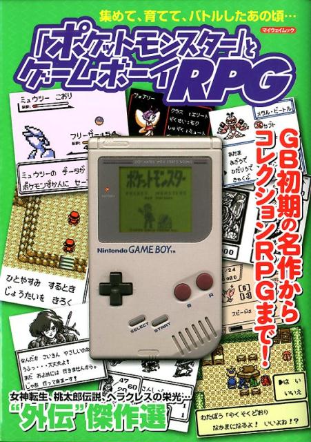 『ポケットモンスター』とゲームボーイRPG