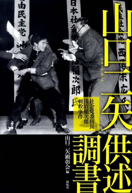 山口二矢供述調書 社会党委員長浅沼稲次郎刺殺事件