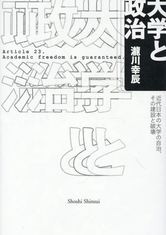 大学と政治 近代日本の大学の自治、その建設と破壊 [ 瀧川幸辰 ]