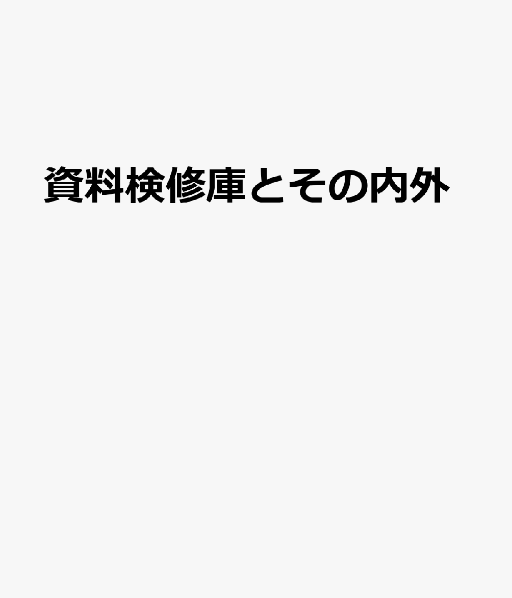 資料検修庫とその内外