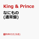【先着特典】なにもの (通常盤)(ネックストラップ) [ King & Prince ]