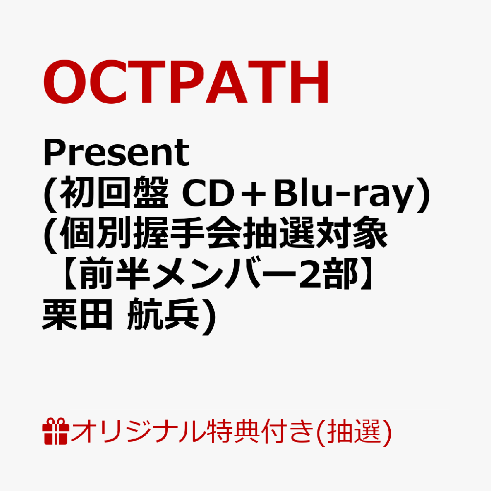 【楽天ブックス限定抽選特典】【イベント対象】【クレジットカード決済限定】Present (初回盤 CD＋Blu-ray)(個別握手会抽選対象【前半メンバー2部】栗田 航兵) [ OCTPATH ]のサムネイル