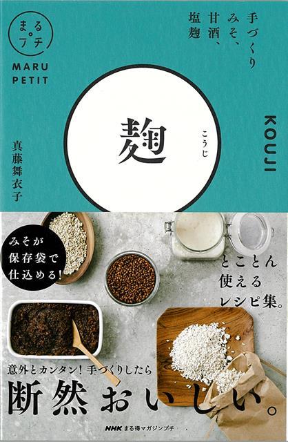 【バーゲン本】麹　手づくりみそ、甘酒、塩麹ーNHKまる得マガジンプチ