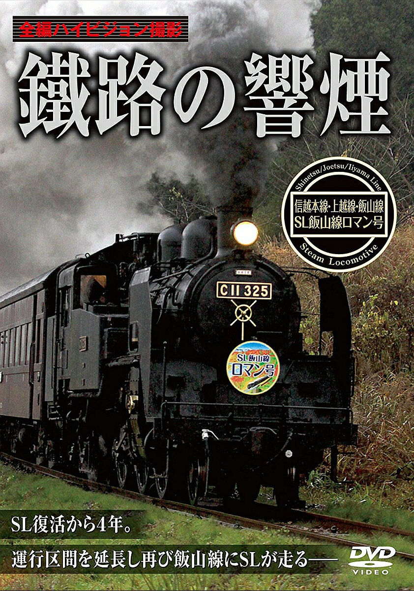 鐵路の響煙 SL飯山線ロマン号 [ (鉄道) ]