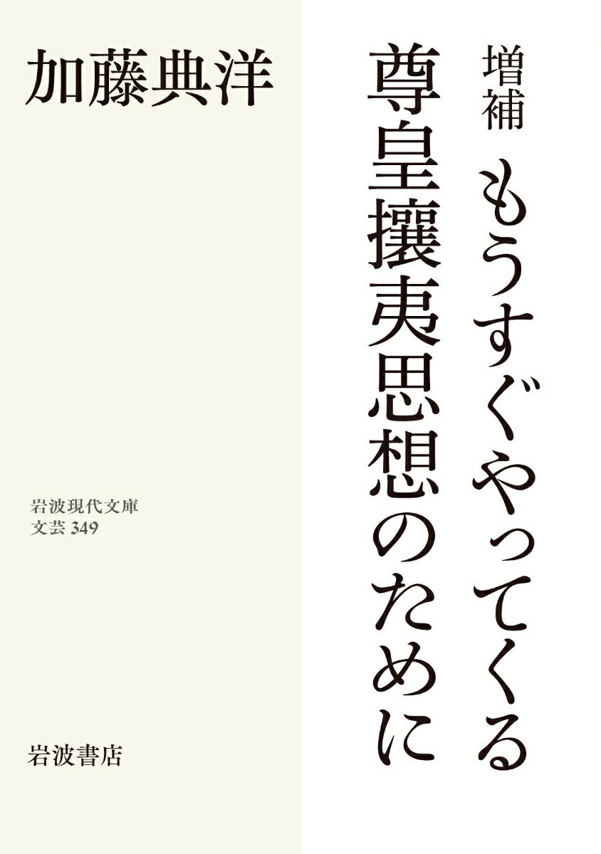 増補 もうすぐやってくる尊皇攘夷思想のために