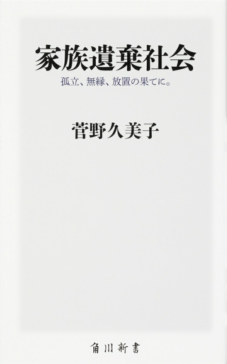 子供を捨てる親、親と関わりをもちたくない子供。セルフネグレクトの末の孤独死。放置される遺骨…。孤立・孤独者１０００万人の時代。リストラや病気など、ふとしたことでだれもが孤立へと追いやられる可能性がある。この問題を追い続けてきた第一人者が、ふつうの人が突然陥る「家族遺棄社会」の現実をリアルに取材。そんな日本社会に懸命に向き合う人々の実態にも迫る衝撃のノンフィクション！