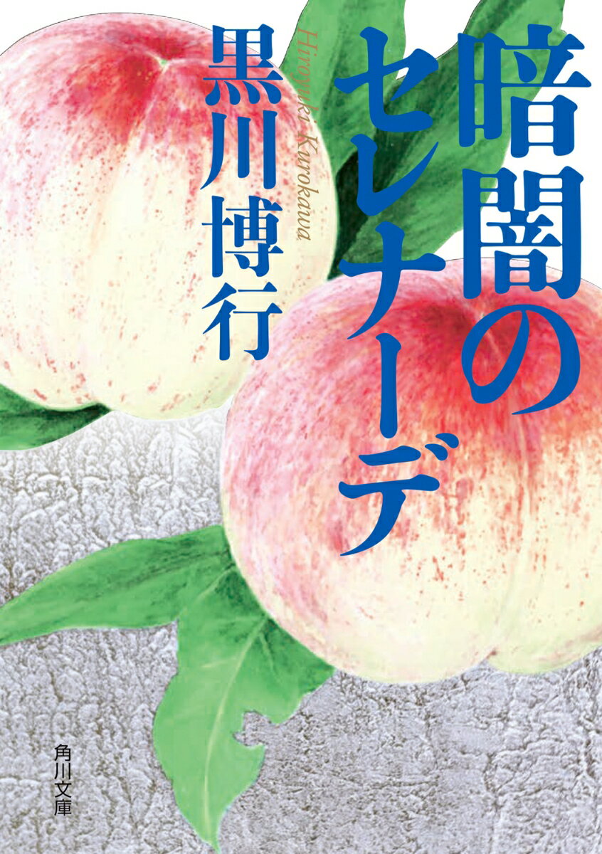 暗闇のセレナーデ （角川文庫） 黒川 博行