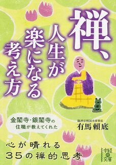 禅、人生が楽になる考え方の表紙