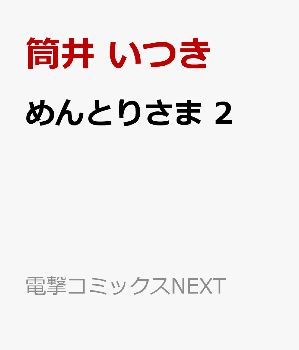 めんとりさま 2