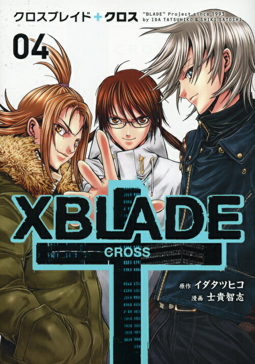 XBLADE＋CROSS（4） （シリウスコミックス） [ 士貴 智志 ]