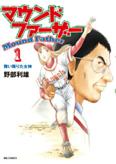 マウンドファーザー(1)の表紙