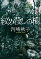 北海道根室で生まれ、新潟で育ったミサエは、両親の顔を知らない。昭和十年、十歳で元屯田兵の吉岡家に引き取られる形で根室に舞い戻ったミサエは、農作業、畜舎の手伝い、家事全般を背負わされボロ雑巾のようにこき使われた。その境遇を見かねた吉岡家出入りの薬売りの紹介で、札幌の薬問屋で奉公することに。戦後、ミサエは保健婦となり、再び根室に暮らすようになる。幸せとは言えない結婚生活、早すぎた最愛の家族との別れ。数々の苦難に遭いながら、ひっそりと生を全うしたミサエは幸せだったのか。新・直木賞作家、入魂の大河巨編。