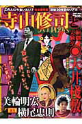 寺山修司と演劇実験室●天井棧敷