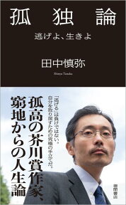 孤独論 逃げよ、生きよ [ 田中慎弥 ]