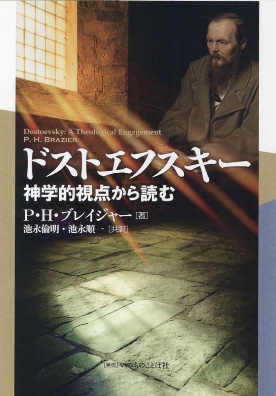 神学的視点から読む P．H．ブレイジャー 池永倫明 いのちのことば社ドストエフスキー ブレイジャー,P.H. イケナガ,トモアキ 発行年月：2022年03月 予約締切日：2022年03月19日 ページ数：263p サイズ：単行本 ISBN：9784264043492 池永倫明（イケナガトモアキ） 1937年、中国東北部撫順に生まれる。九州大学理学部生物学科博士課程二年修了。日本キリスト教会神学校卒業。日本キリスト教会富良野教会、沖縄教会、蒲田御園教会牧師を歴任 池永順一（イケナガジュンイチ） 1970年、北海道富良野市に生まれる。東京神学大学大学院修士課程修了。日本キリスト教会神学校聴講修了。日本キリスト教会明石大久保教会牧師（本データはこの書籍が刊行された当時に掲載されていたものです） 序論／第1部　フョードル・ミハイロヴィチ・ドストエフスキー、作家そして預言者（理念とイデオロギー、終末論と取りつかれること／形成と影響）／第2部　ドストエフスキーの神学的人間学（作家、預言者としてのドストエフスキー／神の前の人間の状況）／第3部　福音の奉仕における弁証法と宗教批判（弁証法と宗教批判／ドストエフスキーー宗教と無神論／罪と恵みー救いの弁証法）／結論 新鋭のドストエフスキー研究者にして、現代キリスト教組織神学研究者の力作！シベリア流刑の後に記された小説に秘められた人間観、宗教観、聖書観、終末観、キリスト信仰を明らかにする。 本 人文・思想・社会 宗教・倫理 キリスト教 人文・思想・社会 文学 文学史(外国）