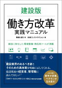 建設版 働き方改革実践マニュアル