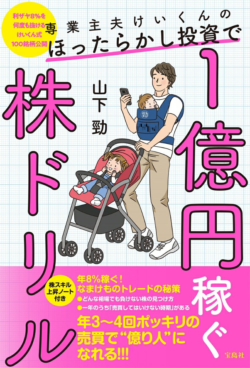 専業主夫けいくんのほったらかし投資で1億円稼ぐ株ドリル [ 山下 勁 ]