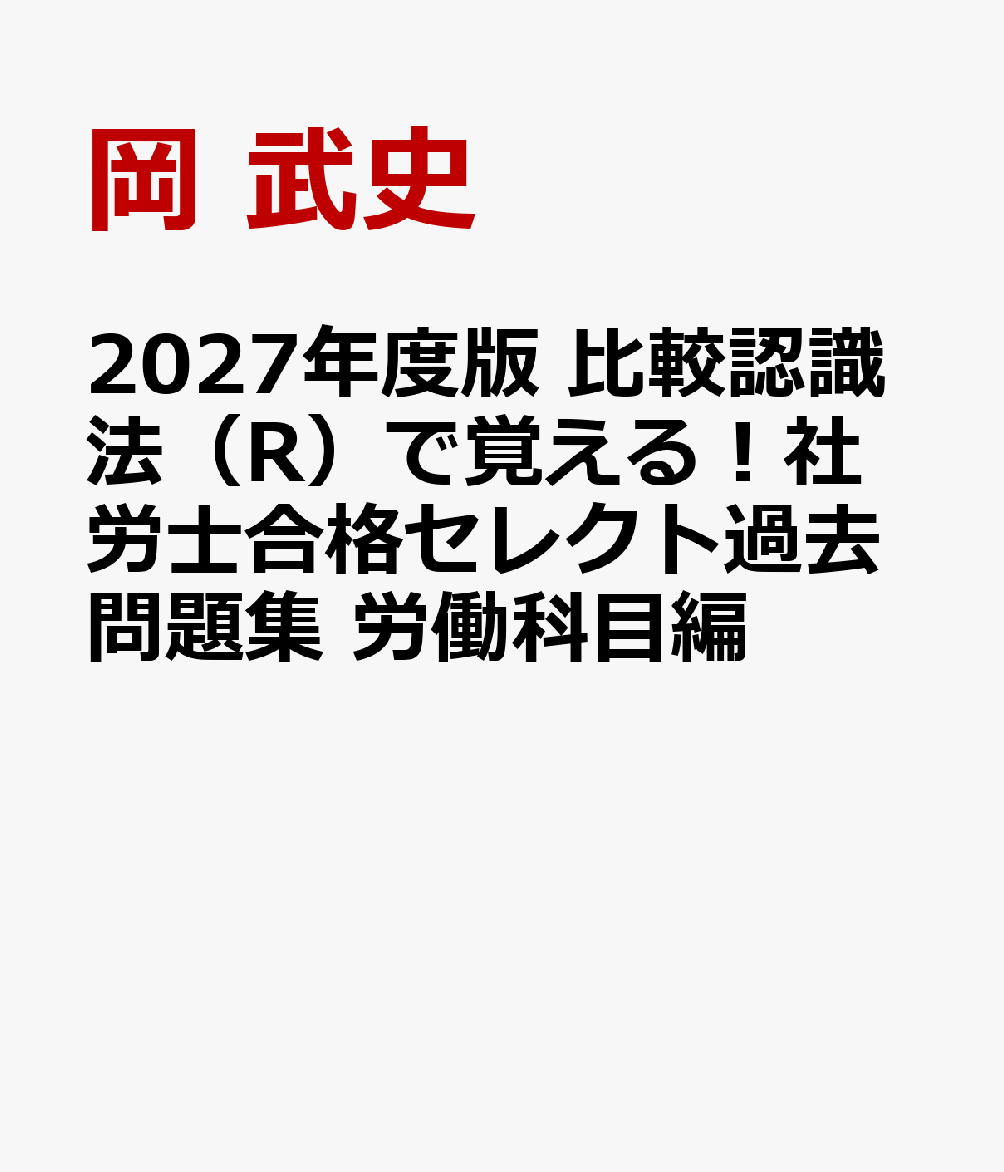 ２０２７年度版　比較認識法（Ｒ）で覚える！社労士合格セレクト過去問題集　労働科目編 書影