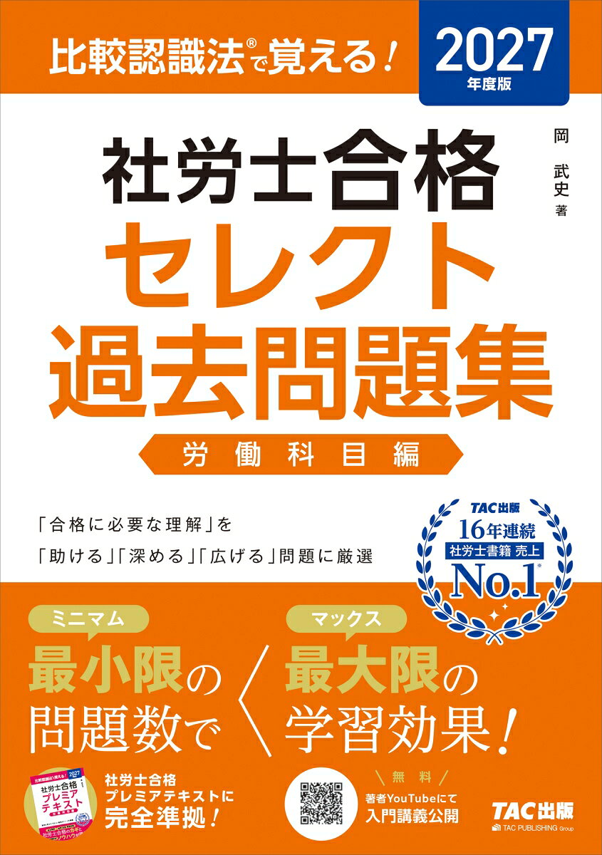 本書は、「合格に必要な知識」を
「助ける」「深める」「広げる」問題に厳選し、
最小限の問題数で最大限の学習効果をもたらす
過去問題集です。

【本書の特長】
1．掲載過去問は、合格するために絶対必要な
最小限度の問題数に絞り込んでいます。
絞り込みの基準は、「合格に必要な知識」の理解を
「助ける」「深める」「広げる」問題であることで、
奇問・難問、内容が重複する問題は省いています。
最小限度の問題数に絞り込むことで、
無駄なく効率的に学習できます。

2．択一式は肢別形式なのでスピーディに
学習を進められます。
選択式は知識の習得ではなく、
選択式試験の実戦的な解き方を学ぶための
トレーニングに主眼を置いています。

3．択一式の問題文には、
各肢の正誤を判断するうえで
重要なキーワードに下線をひいています。
この下線をヒントに「どこが重要か」
「なぜその語句が重要なのか」を意識しながら
問題を解いてみることで、
出題のポイントを意識することが
できるようになります。

4．本書は、同シリーズの
「社労士合格プレミアテキスト」と
完全ページリンクさせています。
テキストの該当箇所との往復を
効率よく繰り返すことができるようにし、
学習効果を最大限まで高めます。