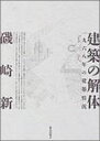 建築の解体 一九六八年の建築情況 磯崎新