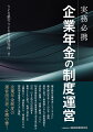 確定給付企業年金（ＤＢ）ならびに確定拠出年金（ＤＣ）の法令・通知、規約に基づく制度導入および制度運営を、体系的に整理し、詳細に解説。さらに制度変更時特有の留意事項や法令改正時の対応、Ｍ＆Ａ時の対応例等を事例とともに紹介。実務に即応した企業型ＤＣ、規約型ＤＢ、基金型ＤＢの規約例を留意点とともに掲載。企業年金制度の運営担当者、必携の書！