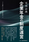 実務必携　企業年金の制度運営 [ りそな銀行　りそな年金研究所 ]