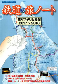 鉄道の旅ノート乗りつぶし記録帖（2017～2018） （ブルーガイド・グラフィック）