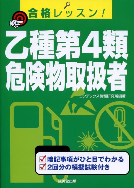 乙種第4類危険物取扱者 合格レッスン！ [ コンデックス情報研究所 ]