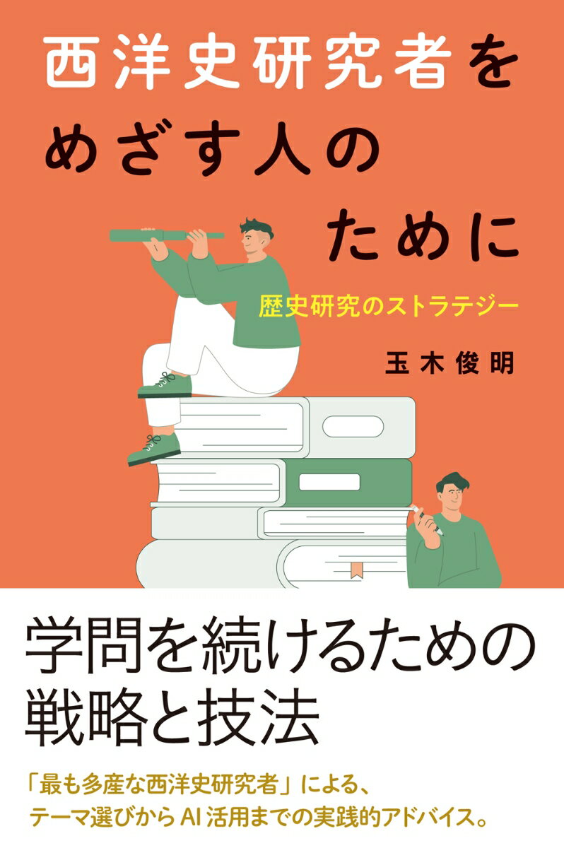 西洋史研究者をめざす人のために