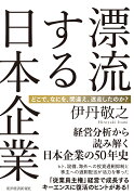 漂流する日本企業