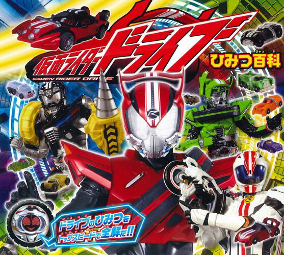 仮面ライダードライブひみつ百科