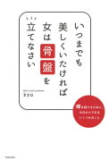 いつまでも美しくいたければ 女は骨盤を立てなさい