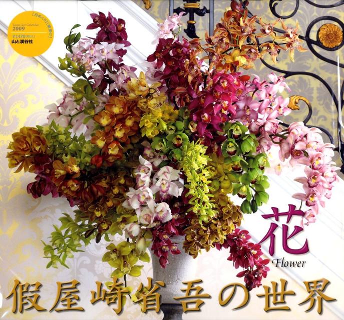 假屋崎省吾の世界花カレンダー（2009）