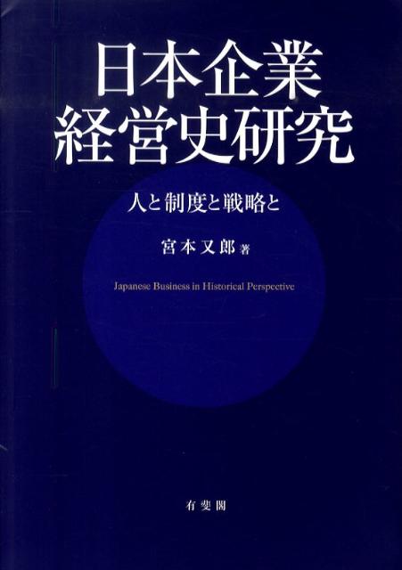 日本企業経営史研究