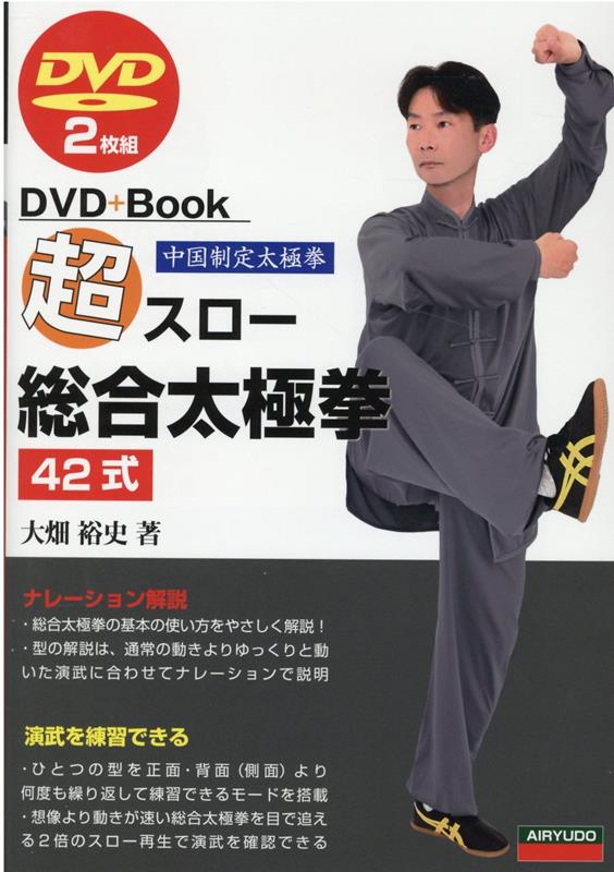 超スロー総合太極拳42式 DVD2枚組 （DVD＋Book） 