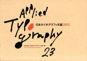 日本タイポグラフィ年鑑（2013）