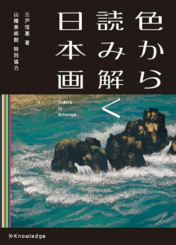 色と日本画家との関係を読み解いていきましょう。本書では、色別に日本画の作品を掲載しています。「東山ブルー」、「元宋の赤」のような作家の代名詞といえる色はもちろん、日本画家と色の意外な結びつきも紹介します！