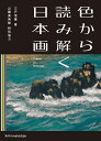 色から読み解く日本画 三戸信惠