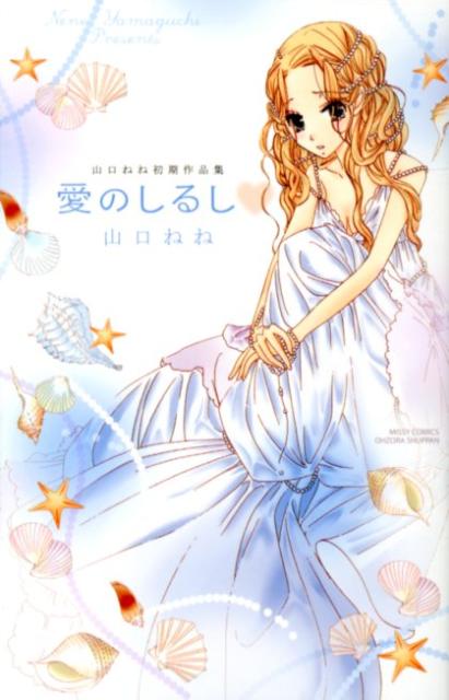 愛のしるし 山口ねね初期作品集