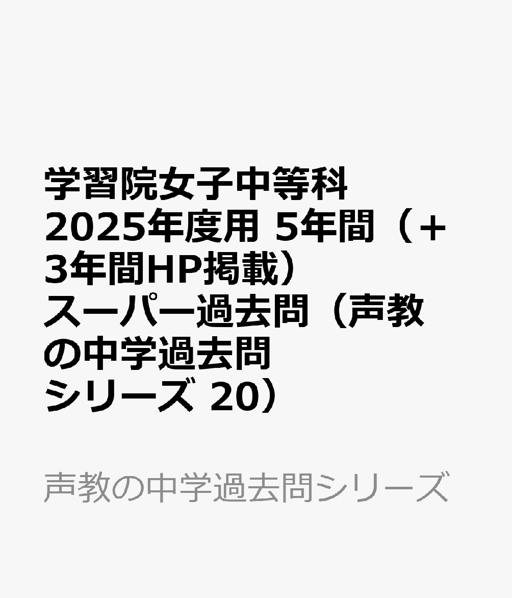 学習院女子中等科 2025年度用 5年間（＋3年間HP掲載）スーパー過去問（声教の中学過去問シリーズ 20）